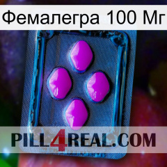 Фемалегра 100 Мг 04